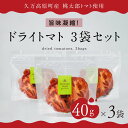 【ふるさと納税】トマト 加工 食品「トマト農家のドライトマト 3個セット」 | トマト とまと ドライトマト 自然栽培 野菜 カレー トマトソース つまみ 濃縮...