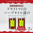 【ふるさと納税】トマト 加工 食品「トマト農家のドライトマトのハーブオイル漬け(2本セット)」 | 野菜 ドライトマト 農家直送 家庭用 プレゼント ギフト ハ...