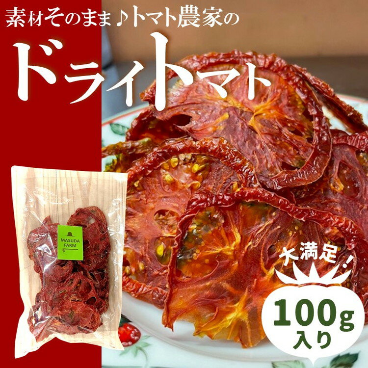 トマト 加工 食品「トマト農家のドライトマト 100g」|野菜 ドライトマト 農家直送 家庭用 愛媛 久万高原町