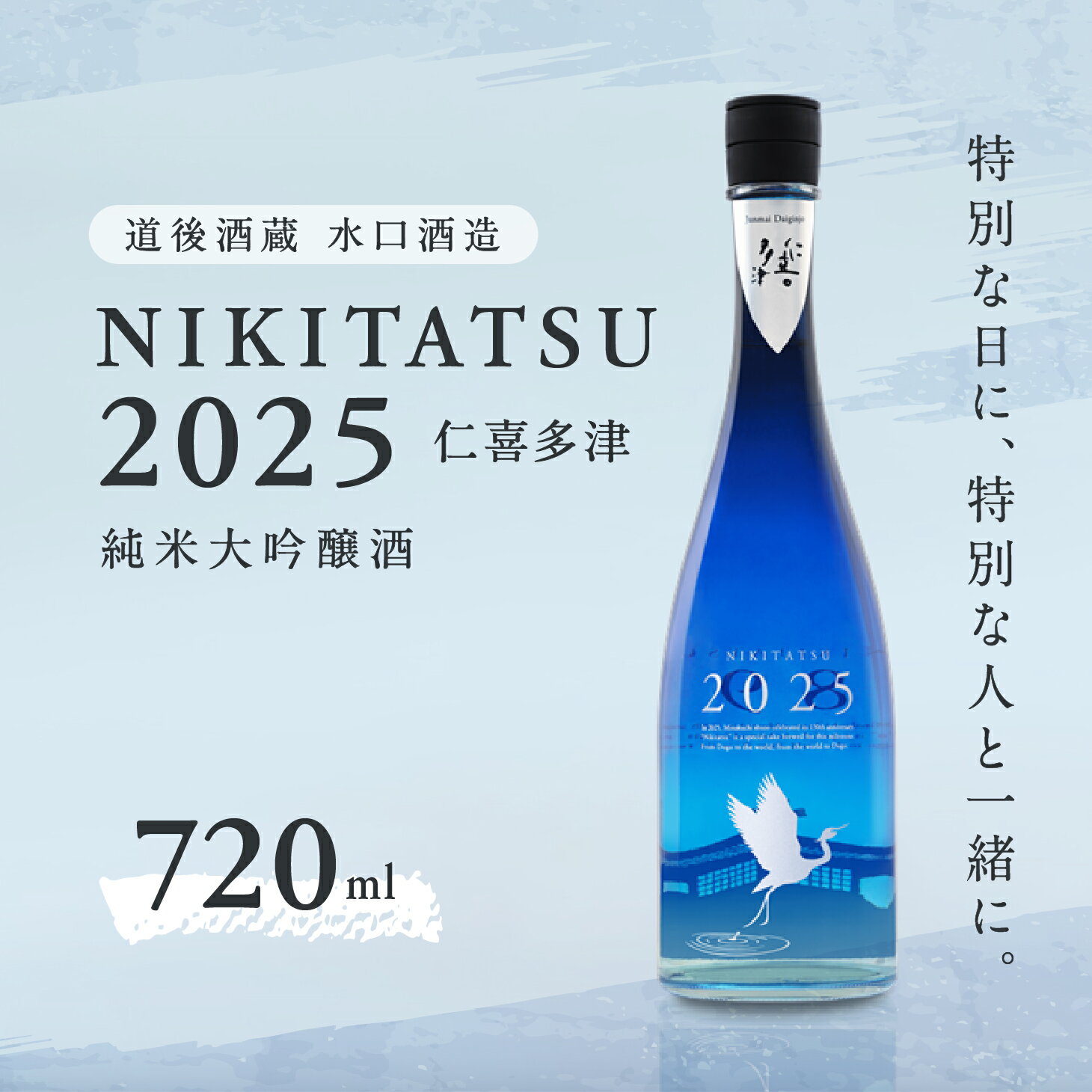 NIKITATSU2025 仁喜多津 純米大吟醸酒 720ml 水口酒造|お酒 清酒 日本酒 愛媛県 久万高原町産 山田錦 淡麗 甘口 特産品 地酒 おすすめ 特別 お祝い ギフト お歳暮 年末年始