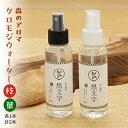 【ふるさと納税】アロマウォーター「クロモジウォーター(枝)・(葉)」各1本 計2本セット | 雑貨 日用品 ルームフレグランス 香り 特産品 優しい 癒し リラックス 自然 アロマ用品 美容 クロモジ おうち時間 プレゼント ギフト インテリア