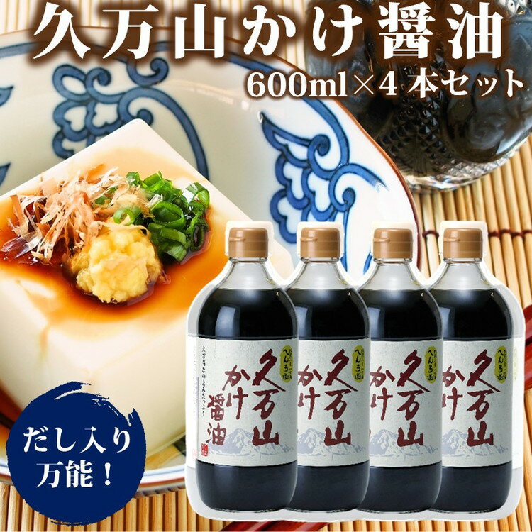 【ふるさと納税】醤油「久万山かけ醤油　600ml×4本」 ｜ 国産 醤油 しょうゆ 伝統の味 料理 老舗 厳選 煮物 調味料 刺身 寿司 冷奴 焼き魚 かけしょうゆ 老舗の味 二宮醤油 美味しい おいしい おすすめ 人気 愛媛 久万高原 ※離島への配送不可のサムネイル