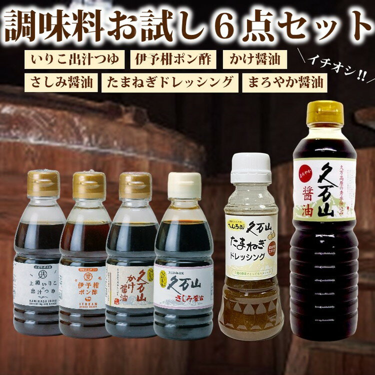 調味料 「二宮醸造 お試しセット」久万山かけ醤油200ml/さしみ醤油200ml/いりこだし200ml/ポン酢200ml/玉ねぎドレッシング230ml/まろやか500ml | 国産 しょうゆ 料理 老舗 厳選 美味しい おいしい おすすめ 人気 愛媛 久万高原 ※離島への配送不可