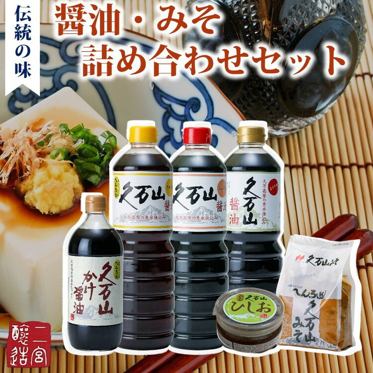 調味料「二宮醸造 詰め合わせセット」久万山かけ醤油600ml/こいくち1L/うすくち1L/まろやか1L/久万山みそ600g/ひしお250g | 国産 醤油 しょうゆ 料理 老舗 厳選 煮物 かけしょうゆ 美味しい おいしい おすすめ 人気 愛媛 久万高原 ※離島への配送不可