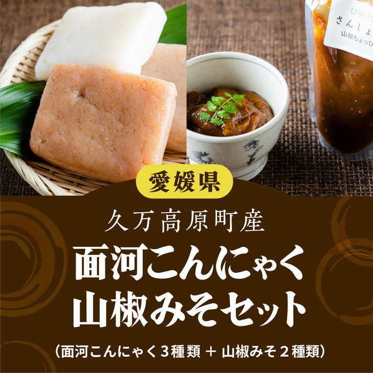 豆腐・納豆・こんにゃく(こんにゃく・しらたき)人気ランク2位　口コミ数「1件」評価「5」「【ふるさと納税】【面河の美味いもん詰め合わせ】こんにゃく・山椒みそセット※着日指定不可」