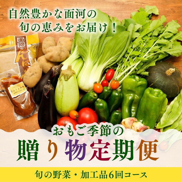 8位! 口コミ数「0件」評価「0」【定期便】【自然豊かな面河の旬の恵みをお届け！】おもご季節の贈り物定期便（野菜・加工品6回コース）※着日指定不可