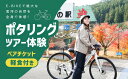 【ふるさと納税】【ふるさと納税限定】ポタリングツアー体験ペアチケット(3hスペシャルコース)※着日指定不可◇