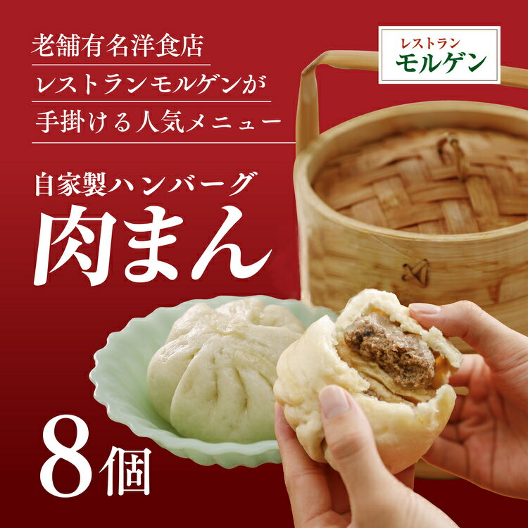 レストランモルゲンの肉まん8個 | 老舗グルメ おとりよせ 洋風 点心 ※離島への配送不可