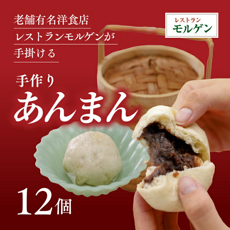 【ふるさと納税】レストランモルゲンのあんまん12個 ｜ 老舗グルメ おとりよせ 洋風 点心 中華 ※離島への配送不可