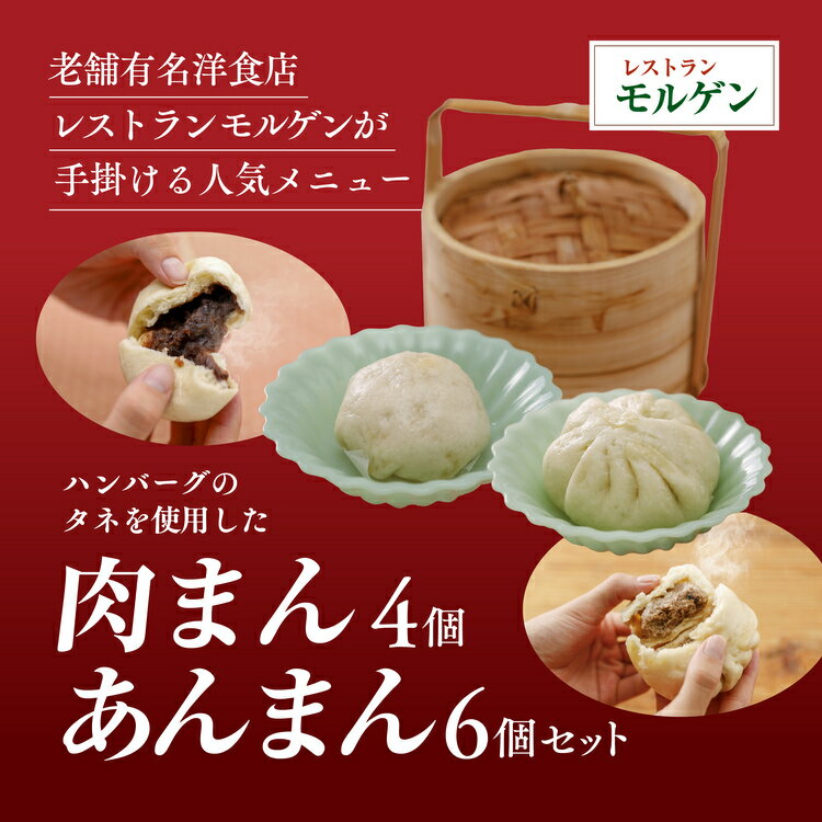 レストランモルゲンの肉まん4個あんまん6個(計10個)セット| 老舗グルメ おとりよせ 洋風 点心 中華 ※離島への配送不可