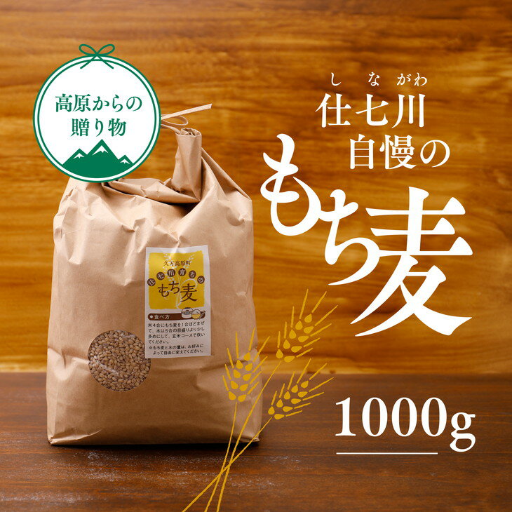 【ふるさと納税】【仕七川育ちのもち麦 1,000g】清流と綺麗な土が育て、イナキ干しで仕上げた美味しいもち麦※着日指定不可