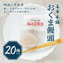 【ふるさと納税】おくま饅頭(20個入り)| スイーツ 和菓子 個包装 あんこ 饅頭 まんじゅう 皮むきあん ギフト 郷土菓子 久万高原町 愛媛 銘菓 薄皮饅頭 ...