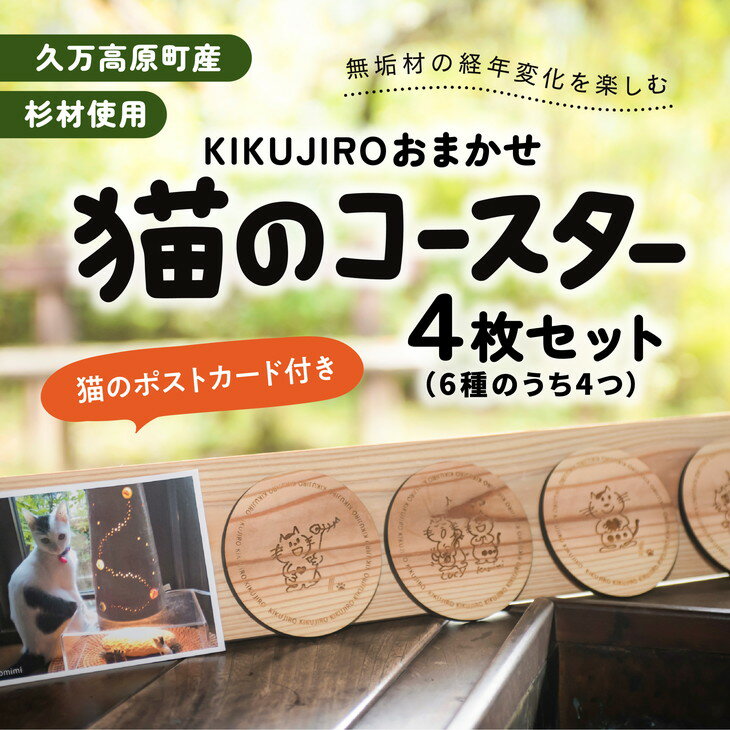 [手作り作品]KIKUJIROおまかせ猫のコースター4枚セット※着日指定不可