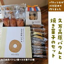 【ふるさと納税】久万高原バウム1個&焼菓子詰め合わせ22個◇