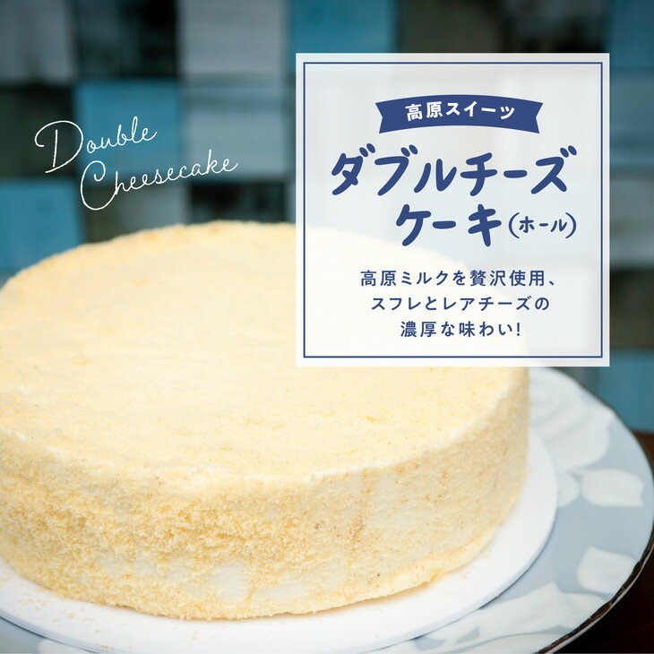 2位! 口コミ数「0件」評価「0」チーズケーキ「さわやかな風味のダブルチーズケーキ（ホール）」【18cm 6号】｜スイーツ お菓子 ご当地 お取り寄せ ギフト プレゼント 父･･･ 