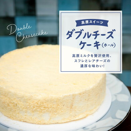 チーズケーキ「さわやかな風味のダブルチーズケーキ（ホール）」【18cm 6号】｜スイーツ お菓子 ご当地 お取り寄せ ギフト プレゼント 父の日 母の日 贈り物 愛媛 久万高原町 ※離島への配送不可