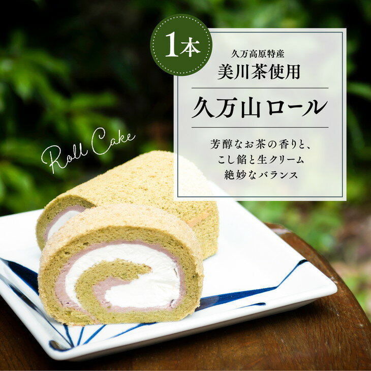 3位! 口コミ数「0件」評価「0」ロールケーキ「久万山ロール（1本）」【14cm】｜スイーツ お菓子 ご当地 お取り寄せ ギフト プレゼント 父の日 母の日 贈り物 愛媛 久･･･ 