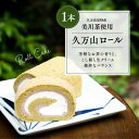 13位! 口コミ数「0件」評価「0」ロールケーキ「久万山ロール（1本）」【14cm】｜スイーツ お菓子 ご当地 お取り寄せ ギフト プレゼント 父の日 母の日 贈り物 愛媛 久･･･ 