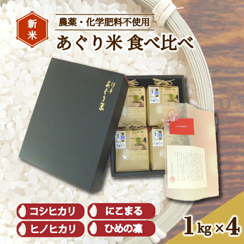 【ふるさと納税】 米 精米 計4kg 伊予あぐり米 食べくらべセット（精米4種各1kg） コシヒカリ ひめの凜 にこまる ヒノヒカリ 令和6年産 農薬・化学肥料不使用 米 お米 こめ 美味しいお米 おにぎり お米 贈答 愛媛県 松前町 有限会社あぐりのサムネイル