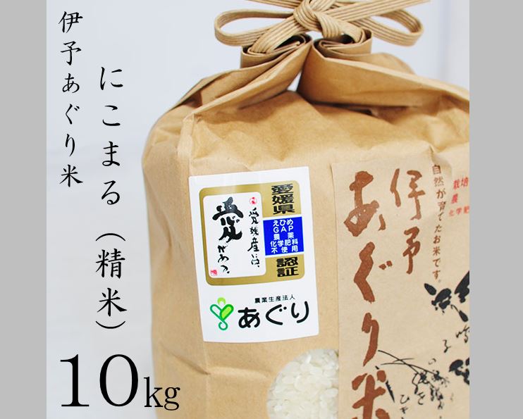 6位! 口コミ数「0件」評価「0」★令和5年産★伊予あぐり米「にこまる」(精米 10 kg)