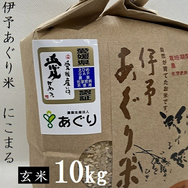 【ふるさと納税】★令和5年産★伊予あぐり米「にこまる」(玄米10kg)