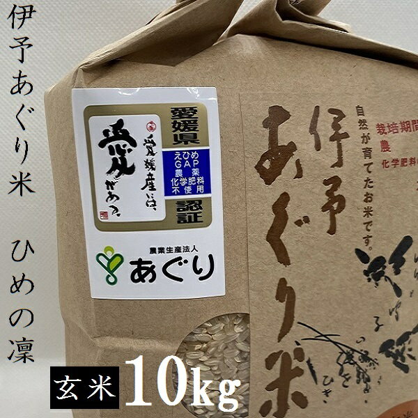 14位! 口コミ数「0件」評価「0」★令和5年産★伊予あぐり米「ひめの凜」（玄米 10 kg）