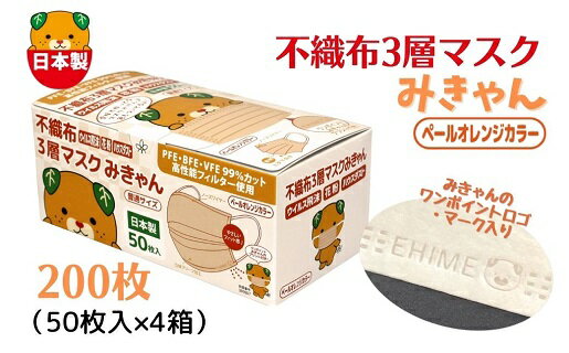 不織布3層マスク「みきゃん」ペールオレンジ200枚(50枚×4箱)