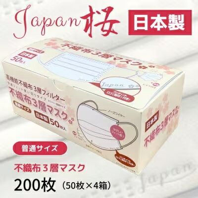 不織布3層マスク「Japan桜」ホワイト200枚(50枚×4箱)