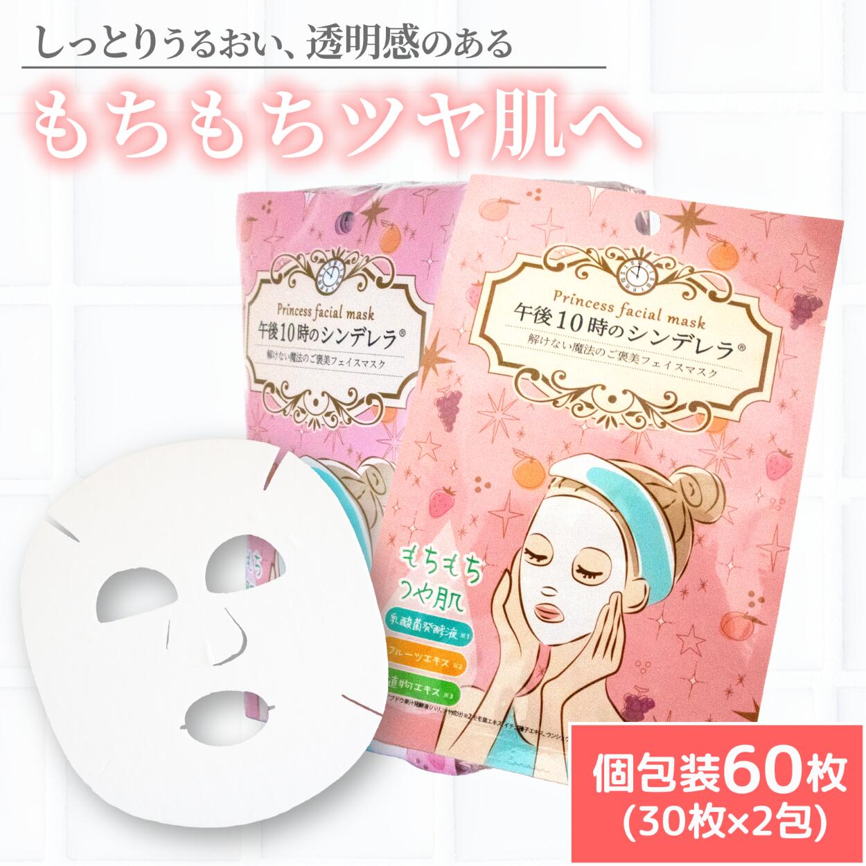 フェイスパック もちつやな午後10時のシンデレラ 60枚(30枚×2包) | スキンケア フェイスパック オールインワン パック フェイスマスク 美容 美容マスク 美容パック フェイスシート 国産