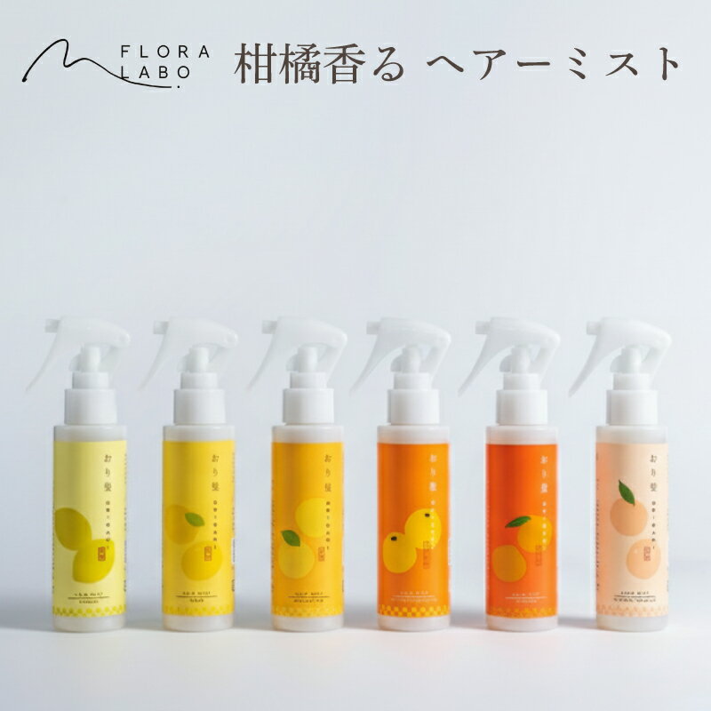 [選べる柑橘の香り]おり髪 ヘアーミスト|ヘアミスト ダメージヘアケア キューティクル補修 洗い流さないトリートメント 柑橘 精油 オイル ギフト プレゼント 愛媛県 松山市