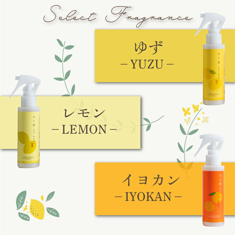 【ふるさと納税】 【選べる柑橘の香り】おり髪 ヘアーミスト｜ヘアミスト ダメージヘアケア キューティクル補修 洗い流さないトリートメント 柑橘 精油 オイル ギフト プレゼント 愛媛県 松山市