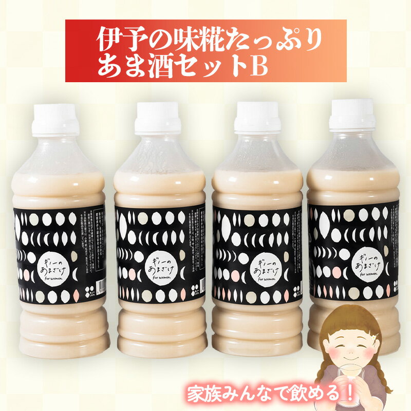 伊予の味 糀たっぷりあま酒セットB | 甘酒 あまざけ 米糀 米こうじ 愛媛県 松前町 えひめけん まさきちょう 松前町