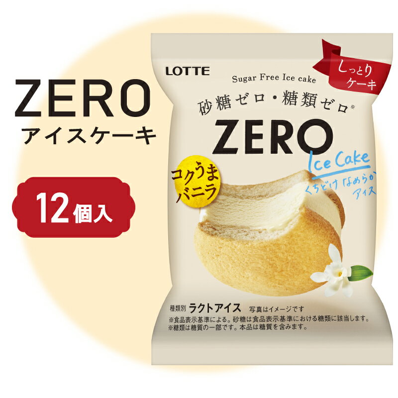 ロッテ ZERO アイス ケーキ セット | ZEROアイスケーキ 砂糖 ゼロ 糖質 ゼロ ダイエット スイーツ アイスクリーム 愛媛県 松前町