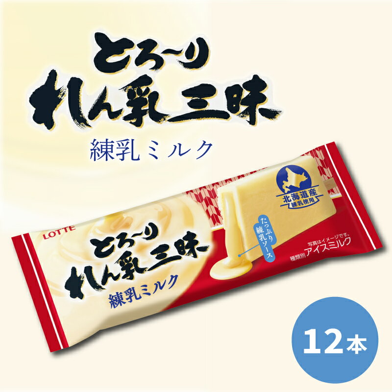ロッテ とろ〜りれん乳三昧 練乳ミルク セット | とろ〜りれん乳三昧 練乳 ミルク アイス アイスクリーム 愛媛県 松前町