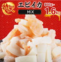 【ふるさと納税】 エビ イカ ミックス 800g/1.6kg 冷凍 下処理済 背ワタ取り シーフード 海鮮 セット 海老 烏賊 エビイカ パスタ 炒め物 カレー グラタン パエリア 簡単 調理 時短 大容量 家庭用 ギフト 人気 愛媛県 松前町 送料無料