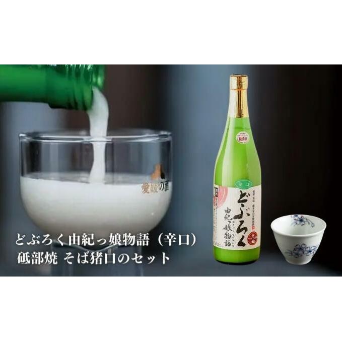 12位! 口コミ数「0件」評価「0」【辛口】東温どぶろく由紀っ娘物語と 砥部焼 そば猪口のセット　【 そば猪口 お酒 セット どぶろく 梅 桜 ギフト プレゼント 日本酒 辛口･･･ 