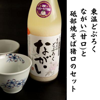 【ふるさと納税】東温どぶろく「ながい（甘口）」と 砥部焼そば猪口のセット　【 そば猪口 お酒 セット どぶろく 梅 桜 ギフト プレゼ..