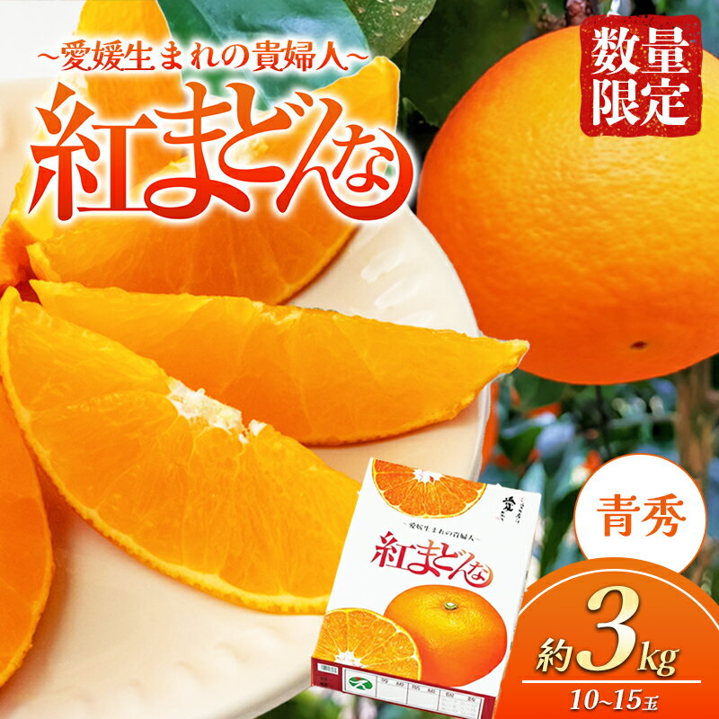 【ふるさと納税】紅まどんな 青秀 約3kg10玉〜15玉入り 数量限定400箱　【 果物類 みかん 柑橘 果物 フルーツ 愛媛県産 食後 デザート おやつ 甘い果汁 ジューシー 愛媛県産紅まどんな 】　お届け：2023年12月10日〜12月20日