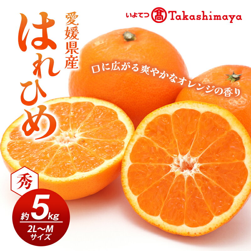 【ふるさと納税】愛媛県産 はれひめ[50R0813] 【高島屋選定品】　【 果物類 柑橘類 フルーツ みかん 甘味 濃厚な味わい やわらかな食感 】　お届け：2023年12月上旬〜下旬頃