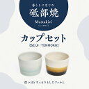 【ふるさと納税】Mustakivi （ムスタキビ）の砥部焼 カップセット【SEIJI/TENMOKU】　【食器・湯呑・ティーカップ・食器・タンブラー】