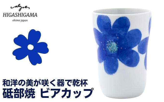 【ふるさと納税】砥部焼 東窯 ビアカップ 1点 P.S.ブルー　【 食器 カップ 民芸品 伝統工芸 鮮やか 焼き物 華やか 食卓 磁器 陶器 白磁 おしゃれ ビール 焼酎 お酒 コップ 】