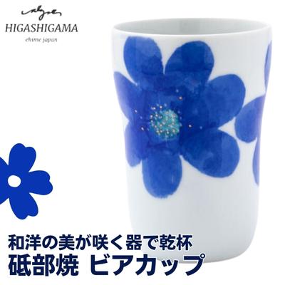 砥部焼 東窯 ビアカップ 1点 P.S.ブルー　【 食器 カップ 民芸品 伝統工芸 鮮やか 焼き物 華やか 食卓 磁器 陶器 白磁 おしゃれ ビール 焼酎 お酒 コップ 】