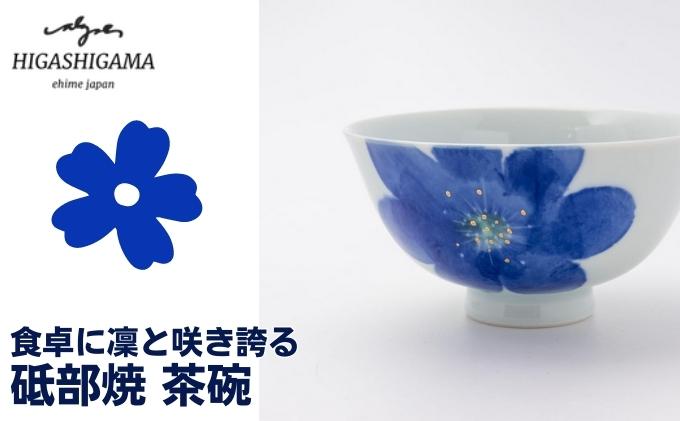 【ふるさと納税】砥部焼 東窯 茶碗 1点 P.S.ブルー 食器 皿 民芸品 伝統工芸 お茶碗 鮮やか 焼き物 華やか 食卓 磁器 陶器 白磁 ごはん おしゃれ