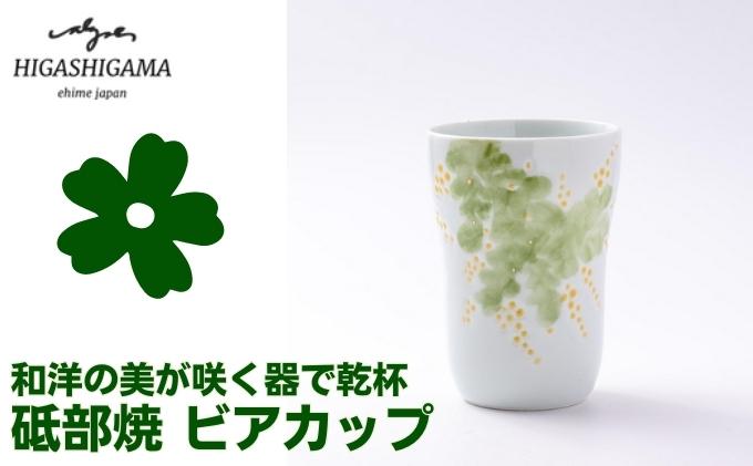 【ふるさと納税】砥部焼 東窯 ビアカップ 1点 ミモザ　【 食器 カップ 民芸品 伝統工芸 鮮やか 焼き物 華やか 食卓 磁器 陶器 白磁 おしゃれ ビール 焼酎 お酒 コップ 】