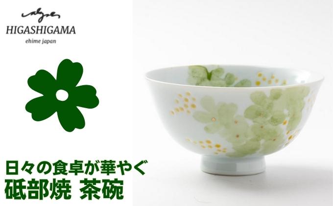 【ふるさと納税】砥部焼 東窯 茶碗 1点 ミモザ　【 食器 皿 民芸品 伝統工芸 お茶碗 鮮やか 焼き物 華やか 食卓 磁器 陶器 白磁 ごはん おしゃれ 】