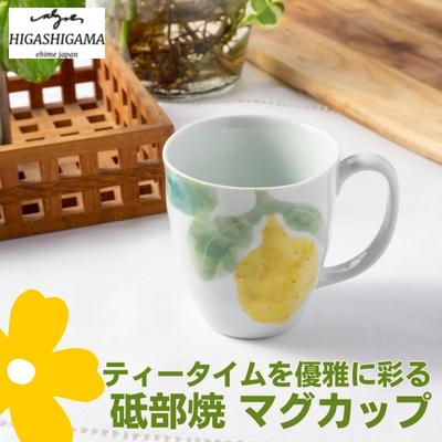 砥部焼 東窯 マグカップ 1点 レモン [ 食器 カップ 民芸品 伝統工芸 鮮やか 焼き物 華やか 食卓 磁器 陶器 白磁 おしゃれ お茶 紅茶 コーヒー マグ コップ ]