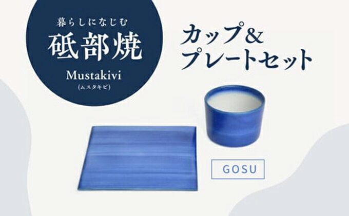 【ふるさと納税】Mustakivi （ムスタキビ）の砥部焼 カップ＆プレートセット【GOSU】　【食器・湯呑・食器・皿・ティーカップ】