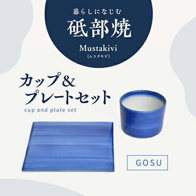 【ふるさと納税】Mustakivi （ムスタキビ）の砥部焼 カップ＆プレートセット【GOSU】　【食器・湯呑・食器・皿・ティーカップ】