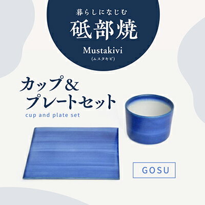 Mustakivi （ムスタキビ）の砥部焼 カップ＆プレートセット【GOSU】　【食器・湯呑・食器・皿・ティーカップ】