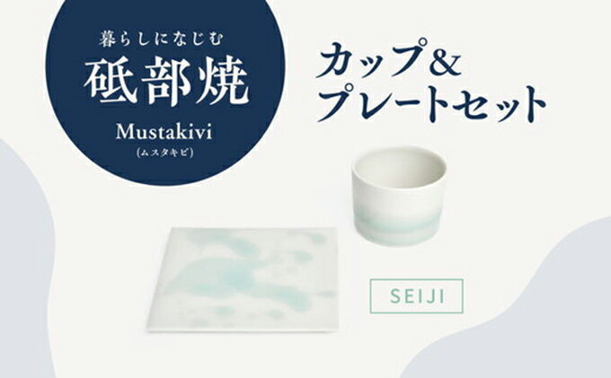 【ふるさと納税】Mustakivi （ムスタキビ）の砥部焼 カップ＆プレートセット【SEIJI】　【食器・湯呑・食器・皿・ティーカップ】